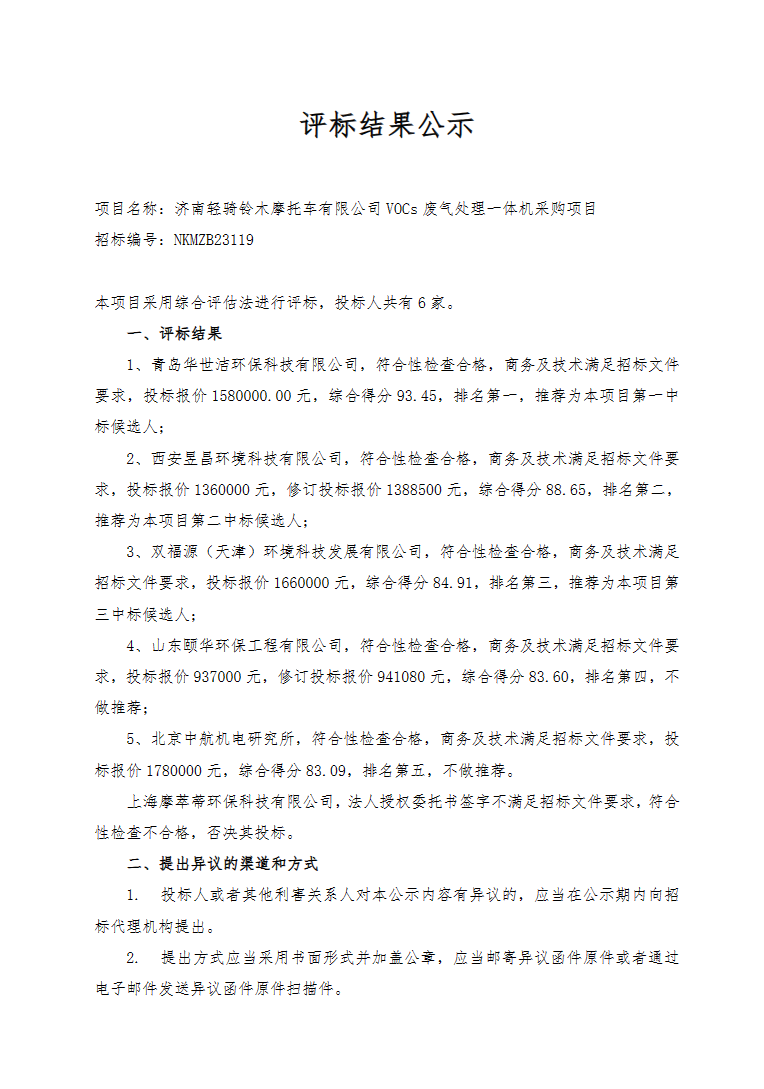 催化燃烧催化燃烧设备一体机济南轻骑铃木摩托车VOCs废气处理一体机采购项目中杏彩